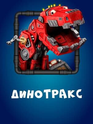 Постер: Динотракс