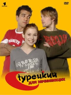 Постер: Турецкий для начинающих