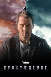 Постер: Пробуждение