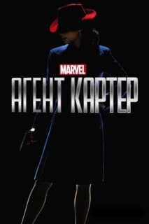 Постер: Агент Картер