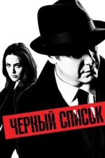 Постер: Черный список
