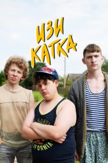 Постер: Изи катка