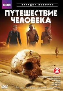 Постер: BBC: Путешествие человека