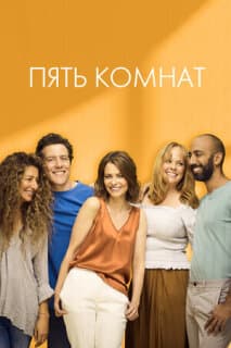 Постер: Пять комнат