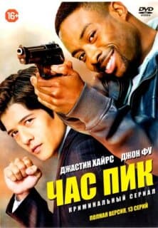 Постер: Час пик