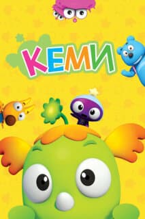 Постер: Кеми