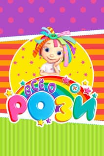 Постер: Всё о Рози