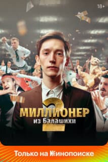 Постер: Миллионер из Балашихи