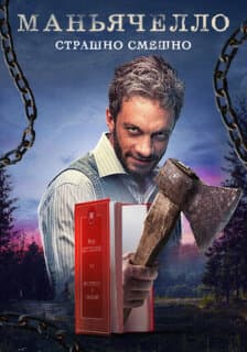 Постер: Маньячелло