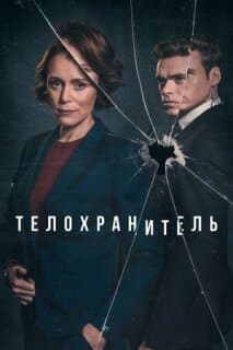 Постер: Телохранитель