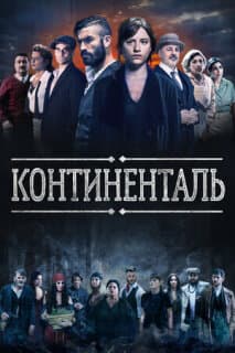 Постер: Континенталь