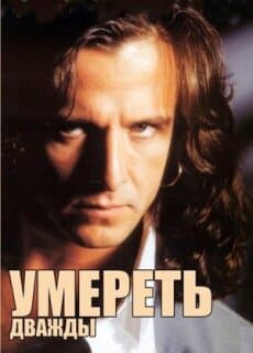 Постер: Умереть дважды