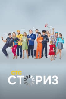 Постер: Сториз