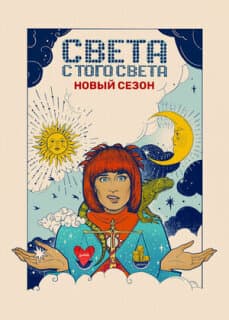 Постер: Света с того света