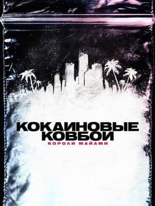 Постер: Кокаиновые ковбои. Короли Майами