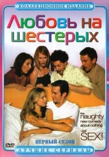 Постер: Любовь на шестерых