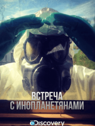Постер: Встреча с инопланетянами