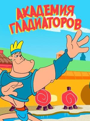 Постер: Академия гладиаторов