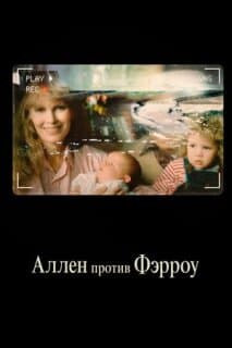 Постер: Аллен против Фэрроу