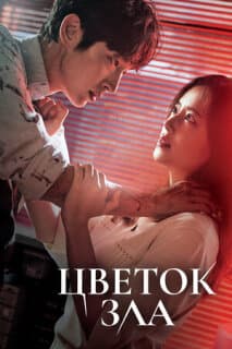 Постер: Цветок зла