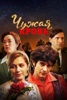 Постер: Чужая кровь