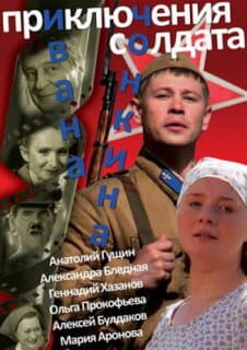 Постер: Приключения солдата Ивана Чонкина