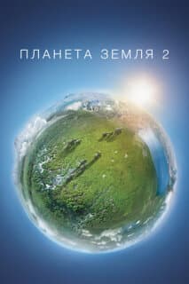 Постер: Планета Земля 2