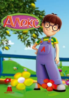 Постер: Алекс