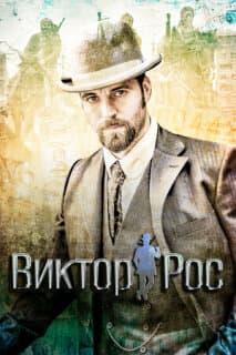Постер: Виктор Рос