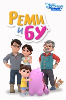 Постер: Реми и Бу