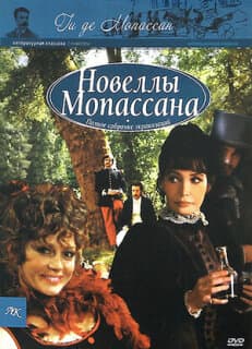 Постер: Новеллы Ги Де Мопассана