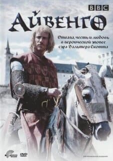 Постер: Айвенго