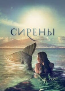 Постер: Сирены