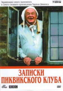 Постер: Записки Пиквикского клуба