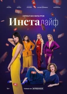 Постер: Инсталайф