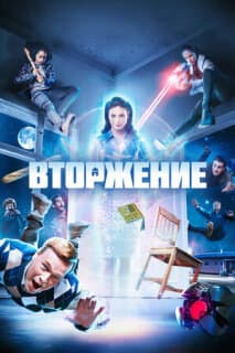 Постер: Вторжение