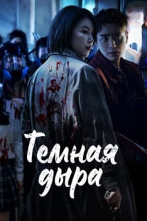 Постер: Тёмная дыра