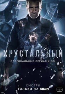 Постер: Хрустальный