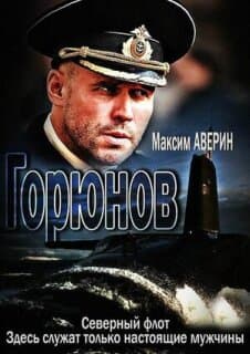 Постер: Горюнов