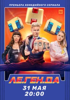 Постер: Ле.Ген.Да