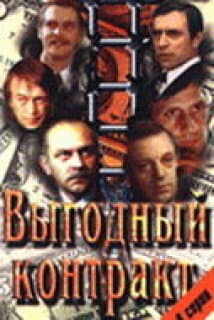Постер: Выгодный контракт