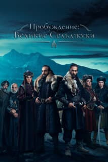 Постер: Пробуждение: Великие Сельджуки