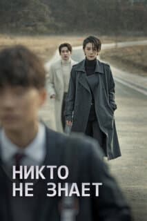 Постер: Никто не знает