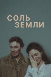 Постер: Соль земли
