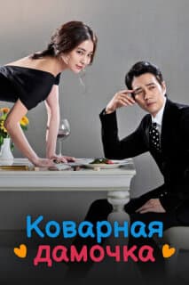 Постер: Коварная дамочка