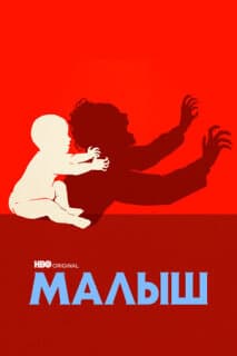 Постер: Малыш