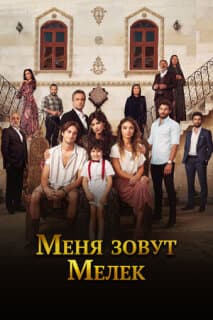 Постер: Меня зовут Мелек