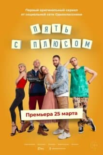 Постер: Пять с плюсом
