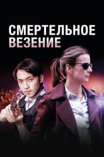Постер: Смертельное везение