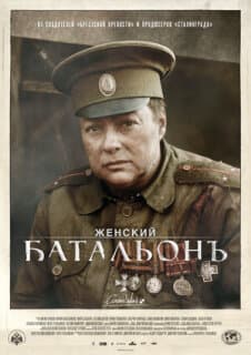 Постер: Женский батальонъ